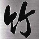 �X�e�����X�w�A�[���C���d�グ�T���v���摜